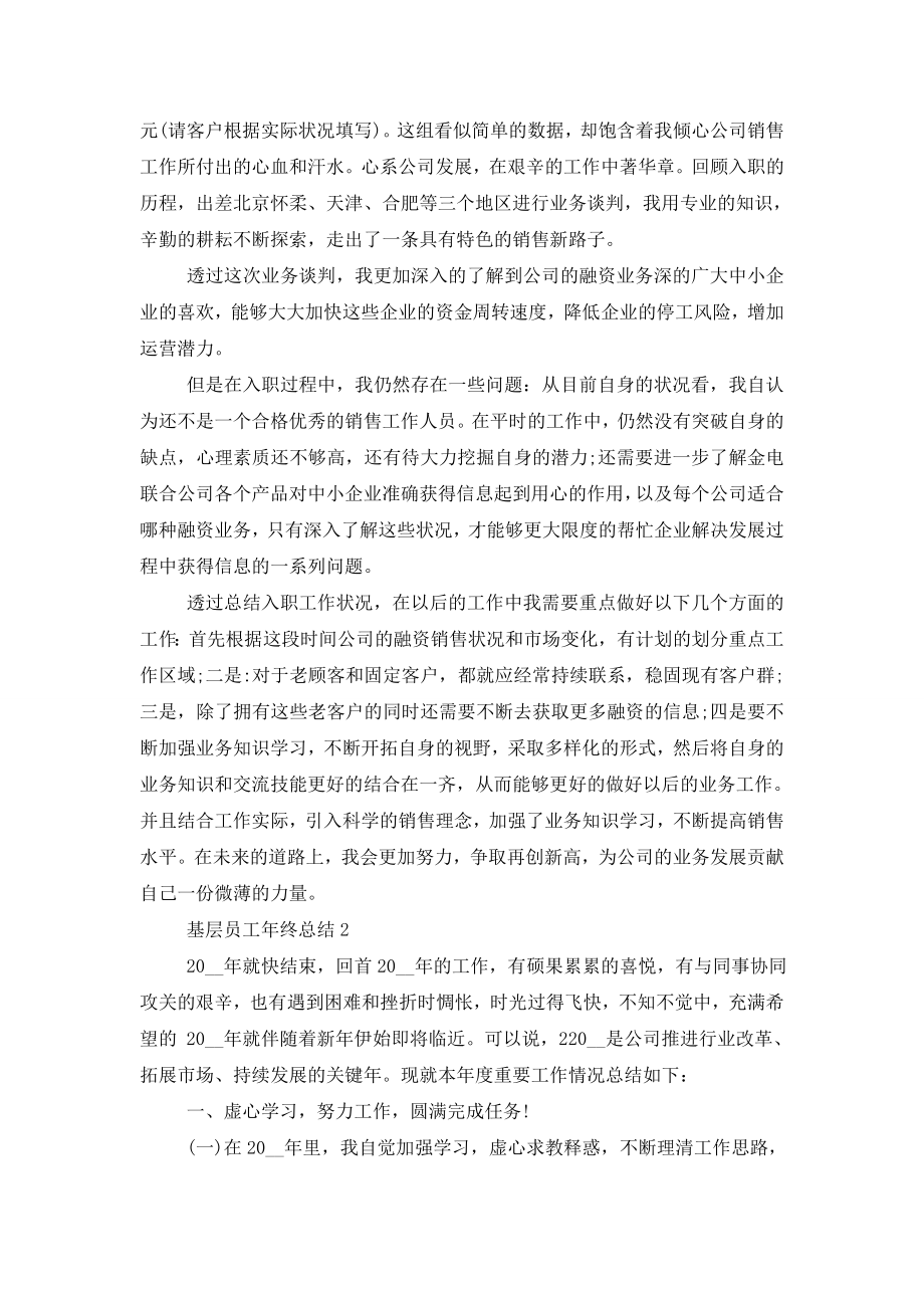 基层员工年终总结五篇.doc_第2页