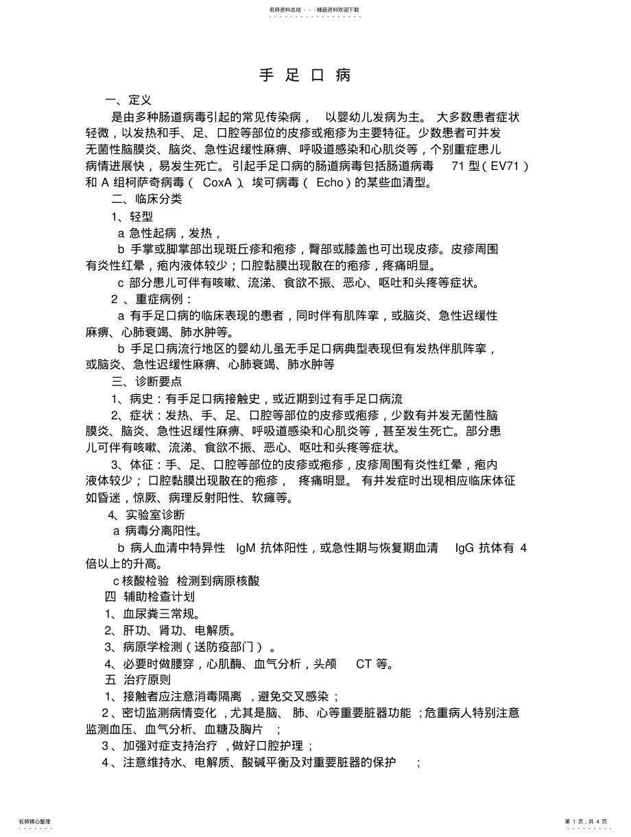 2022年手足口病诊疗标准 .pdf_第1页