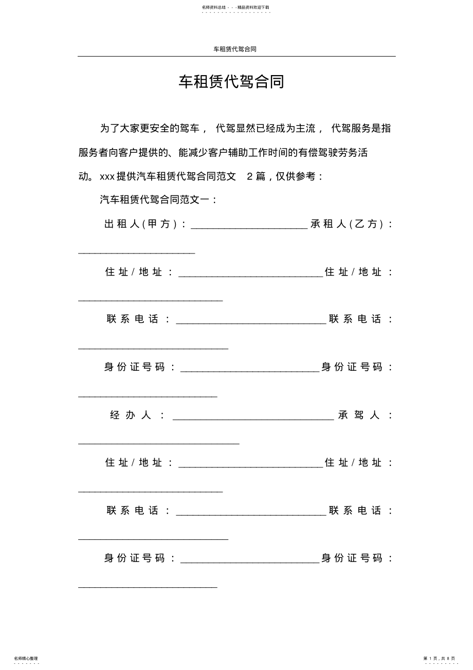 2022年2022年合同范本车租赁代驾合同 .pdf_第1页