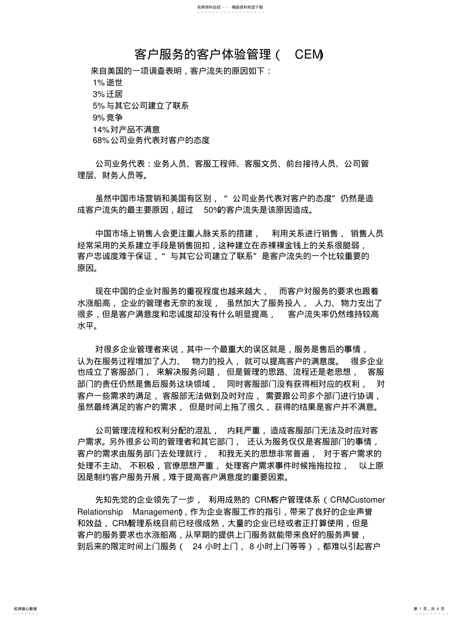 2022年2022年客户服务的客户体验管理 .pdf_第1页