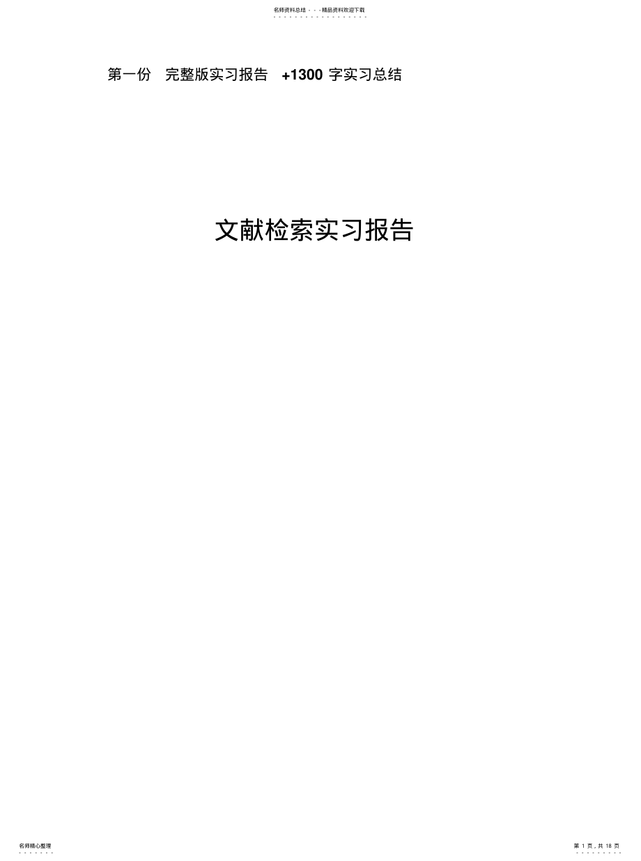 2022年文献检索实习报告+模板+总结整理版借鉴 .pdf_第1页