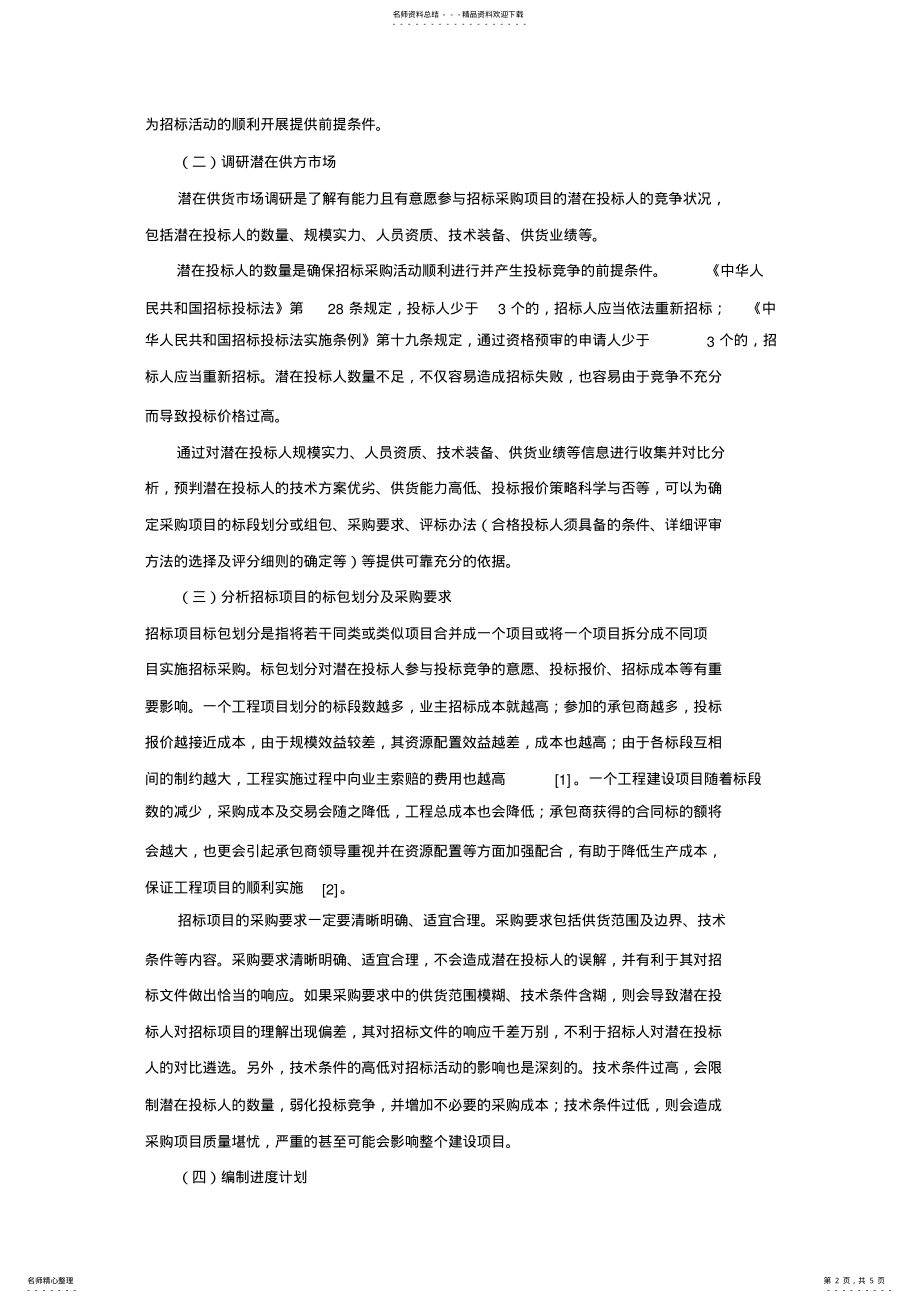 2022年招标策划的内容 .pdf_第2页