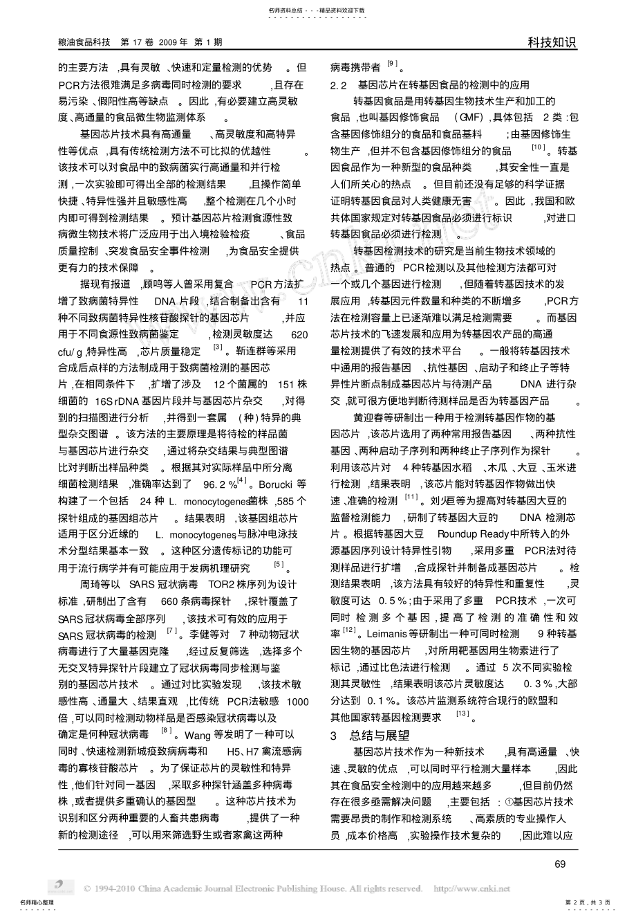 2022年2022年基因芯片技术在食品安全检测中的应用 .pdf_第2页