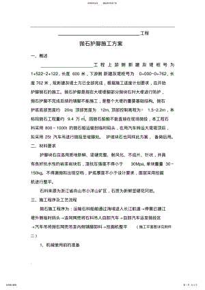 2022年抛石护脚专项施工方案 .pdf