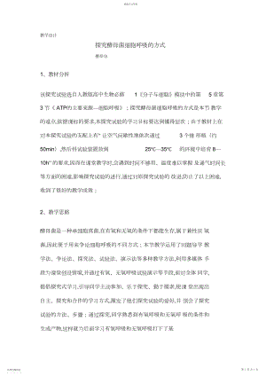 2022年探究酵母菌细胞呼吸的方式教学设计.docx