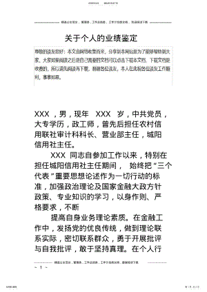 2022年2022年关于个人的业绩鉴定 .pdf