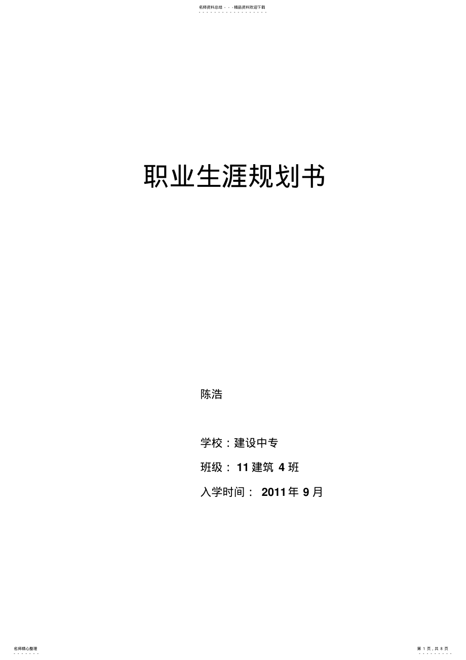 2022年2022年建筑职业生涯规划书 .pdf_第1页