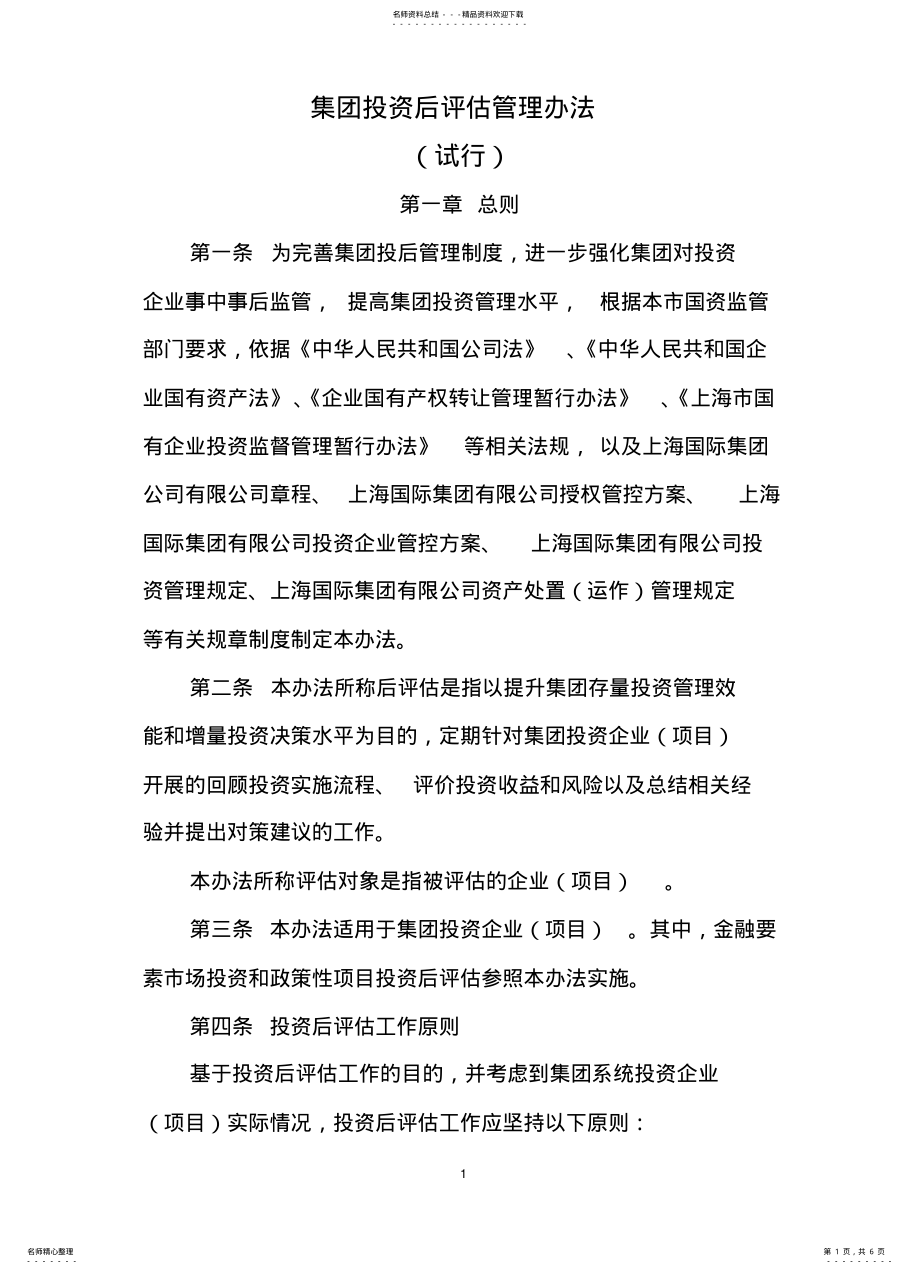 2022年2022年后评估管理办法 .pdf_第1页