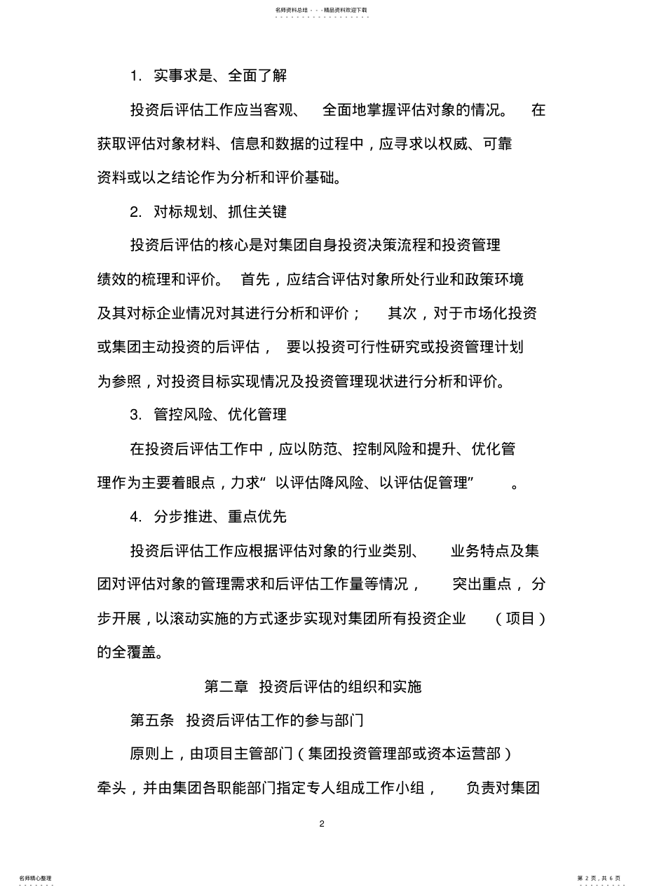 2022年2022年后评估管理办法 .pdf_第2页