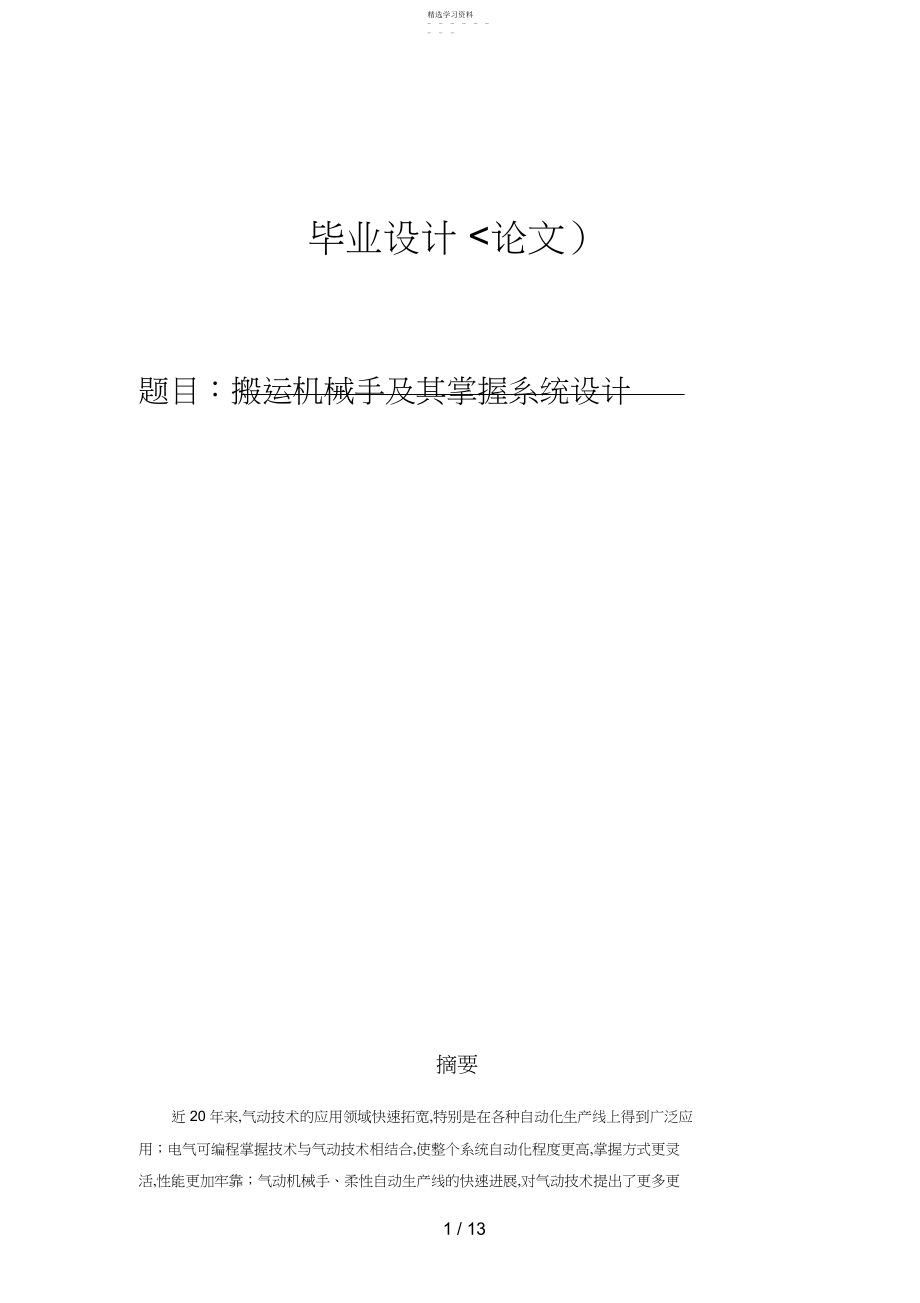 2022年搬运机械手及其控制系统设计方案.docx_第1页