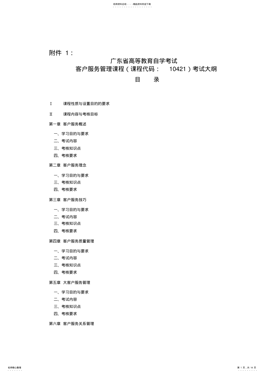 2022年2022年客户服务管理考试大纲 .pdf_第1页