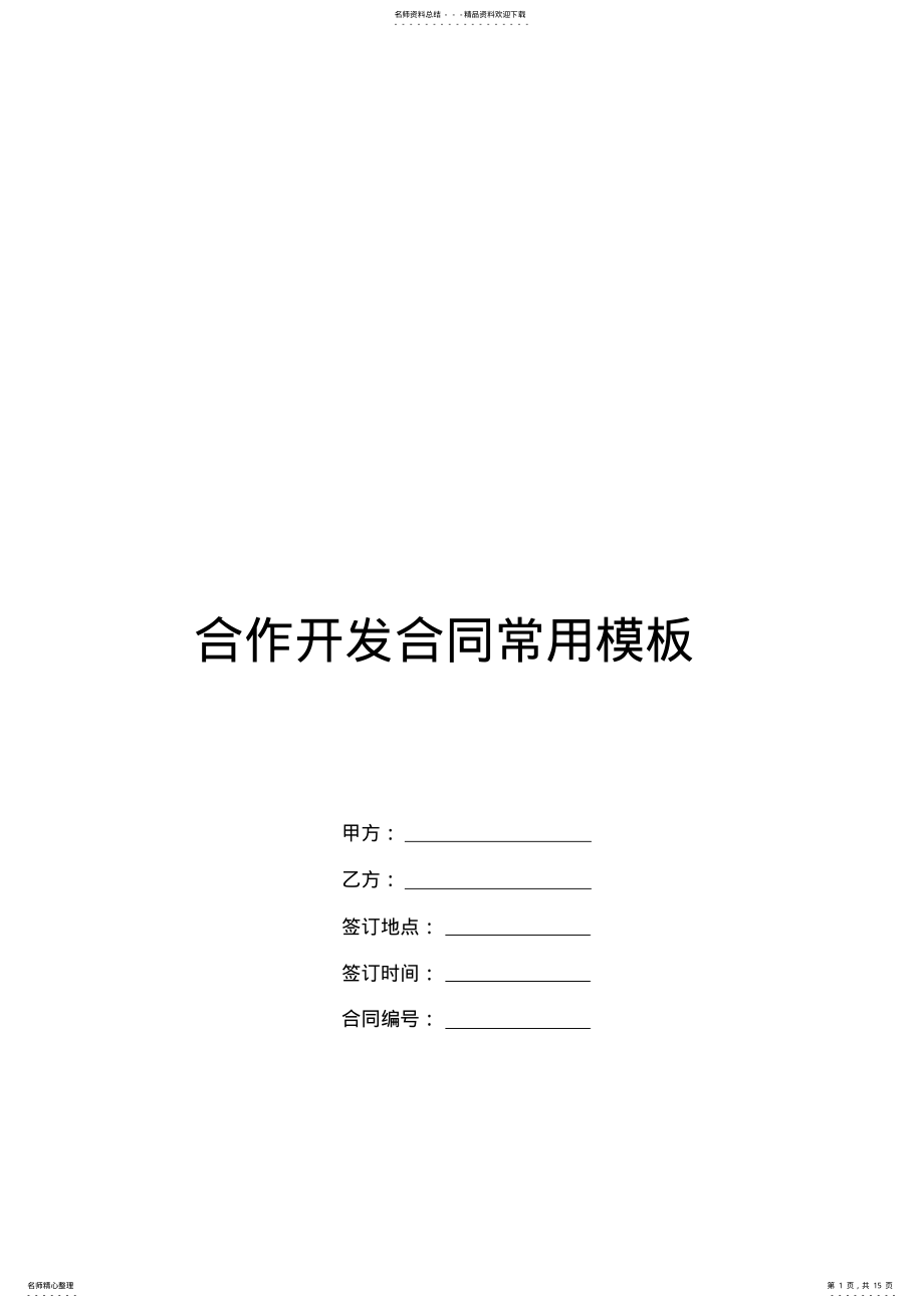 2022年2022年合作开发合同常用模板 .pdf_第1页