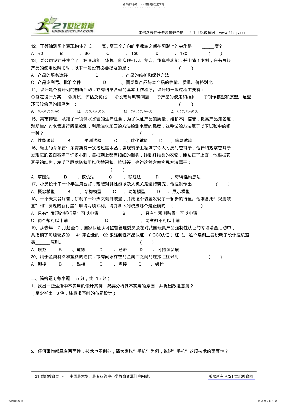 2022年2022年技术与设计综合测试题 .pdf_第2页