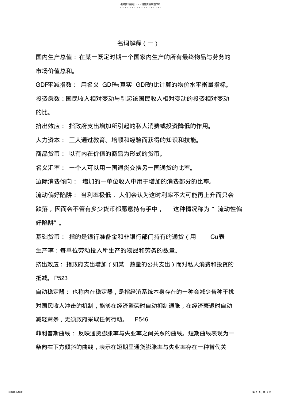 2022年2022年宏观经济学名词解释大全 .pdf_第1页