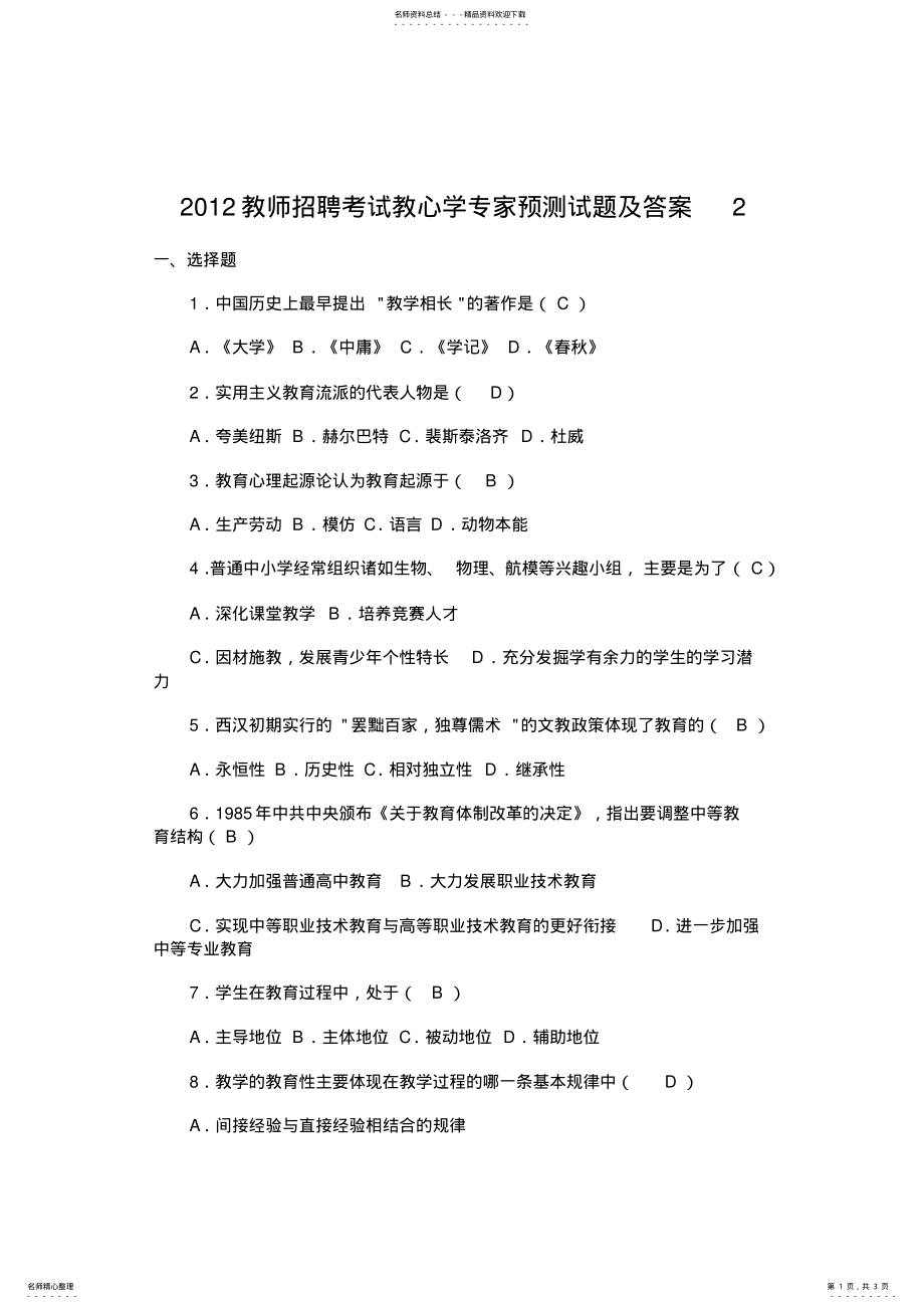 2022年教师招聘考试教心学专家预测试题及答案 .pdf_第1页