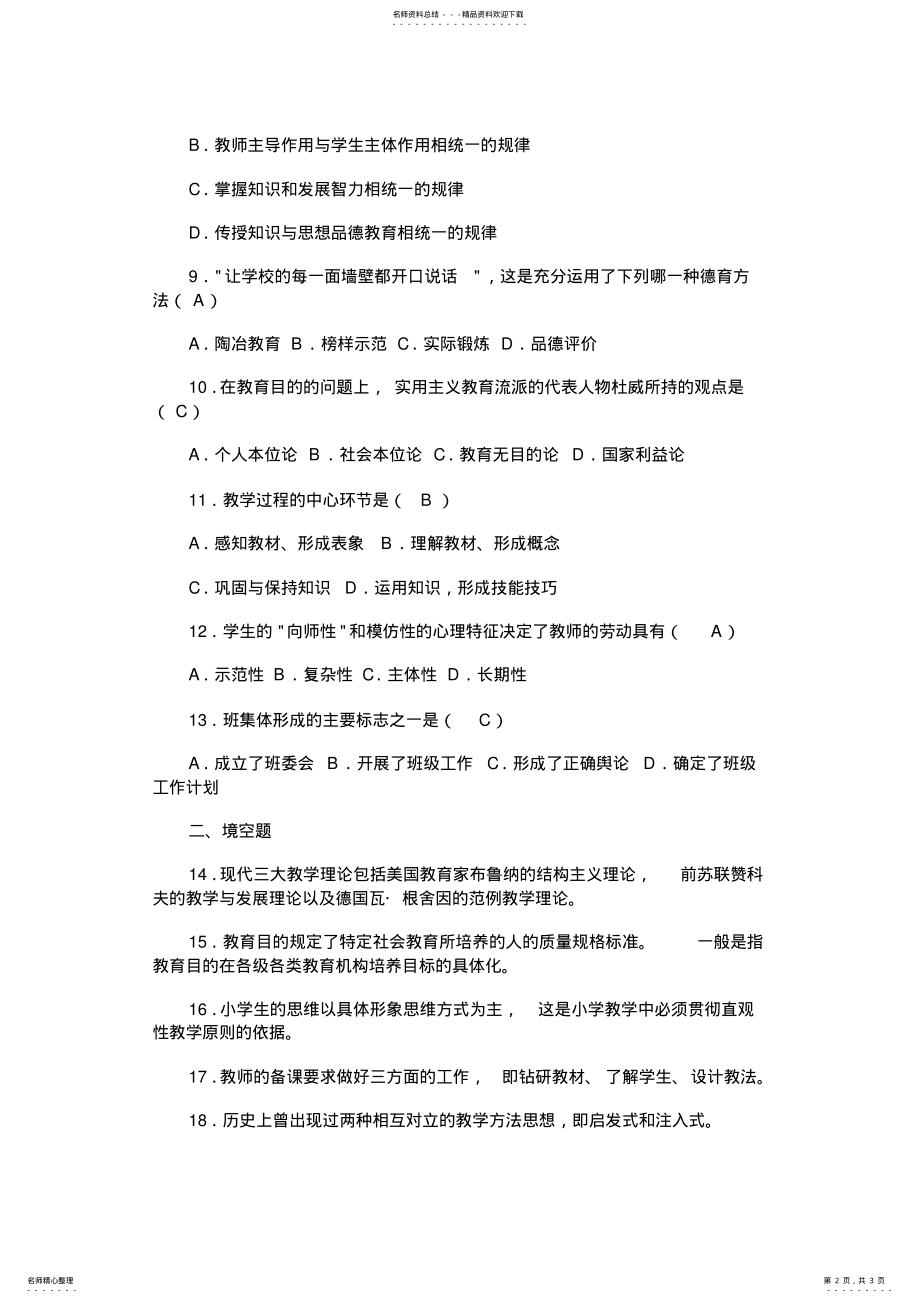 2022年教师招聘考试教心学专家预测试题及答案 .pdf_第2页