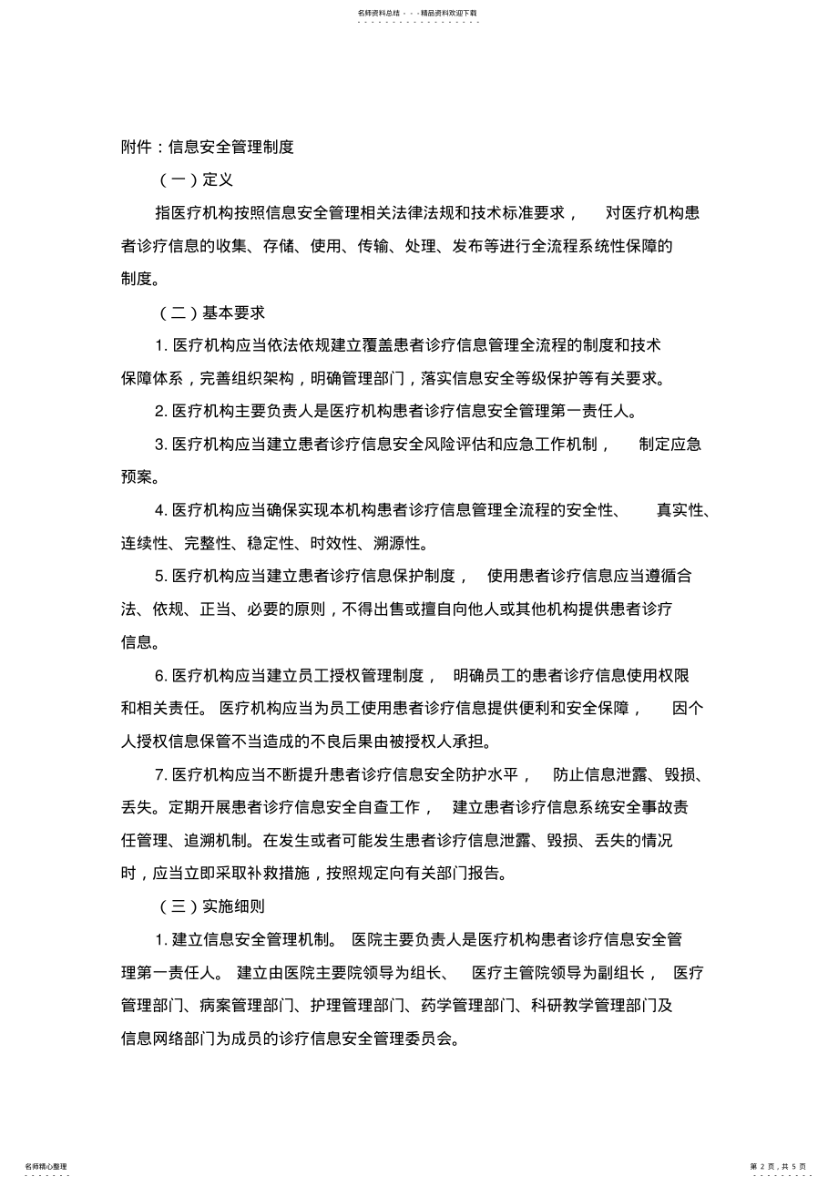 2022年2022年关于修订信息安全管理制度实施细则的通知 .pdf_第2页