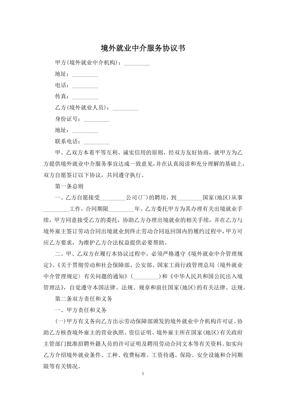 境外就业中介服务协议书.docx_第1页