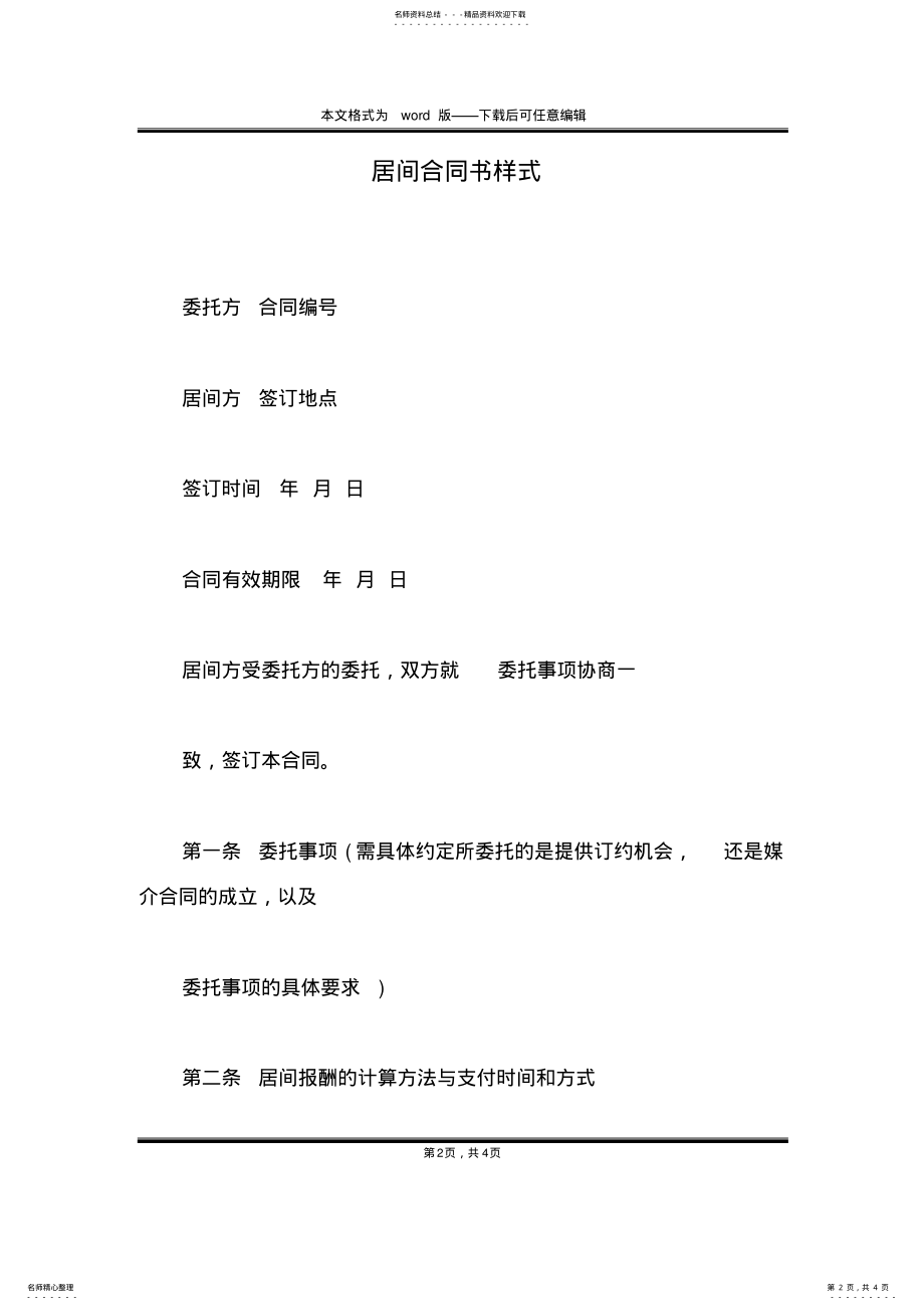 2022年2022年居间合同书样式 .pdf_第2页