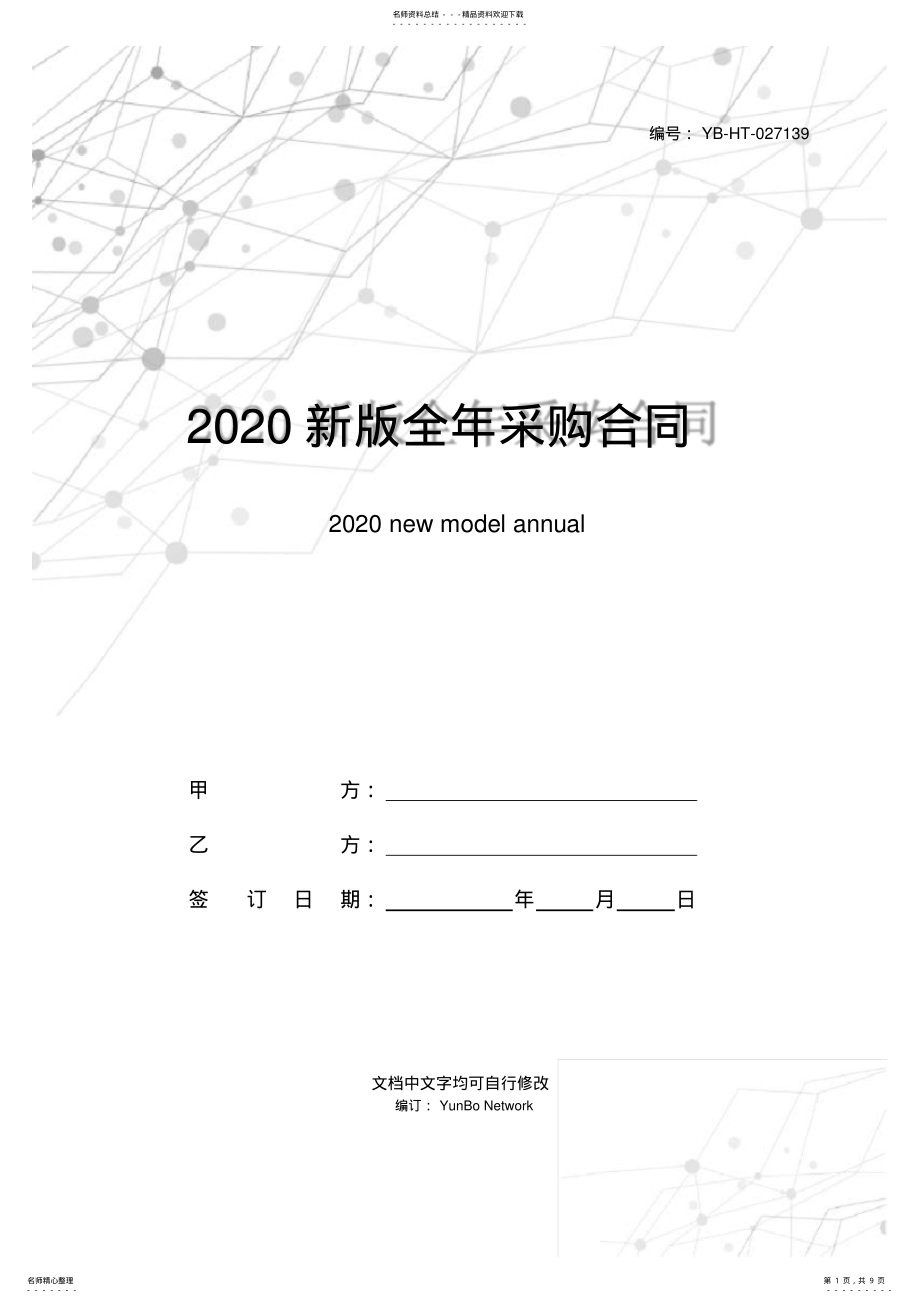 2022年新版全年采购合同框架范本 .pdf_第1页