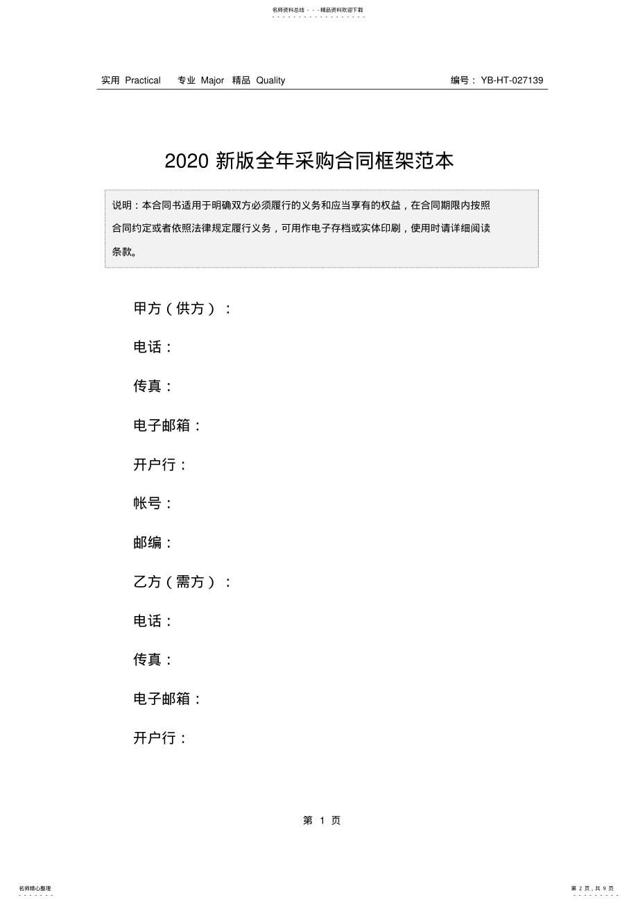 2022年新版全年采购合同框架范本 .pdf_第2页