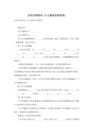 合作合同范本-[个人雇用合同范本].docx