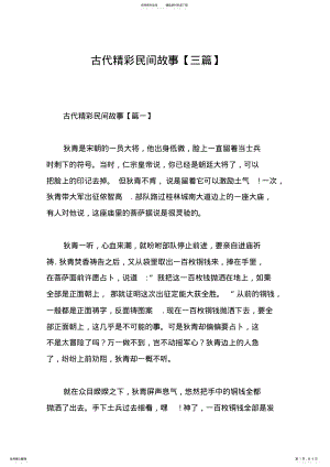 2022年2022年古代精彩民间故事 .pdf