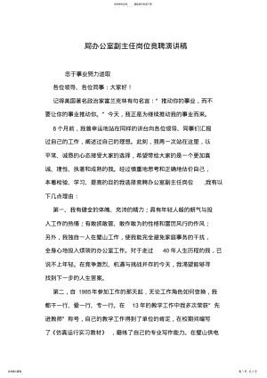 2022年2022年局办公室副主任岗位竞聘演讲稿 .pdf