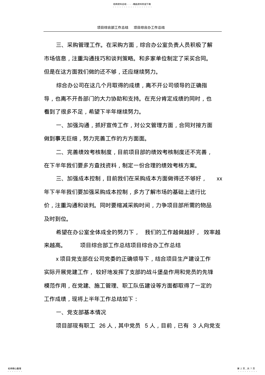 2022年2022年工作总结项目综合部工作总结项目综合办工作总结 .pdf_第2页