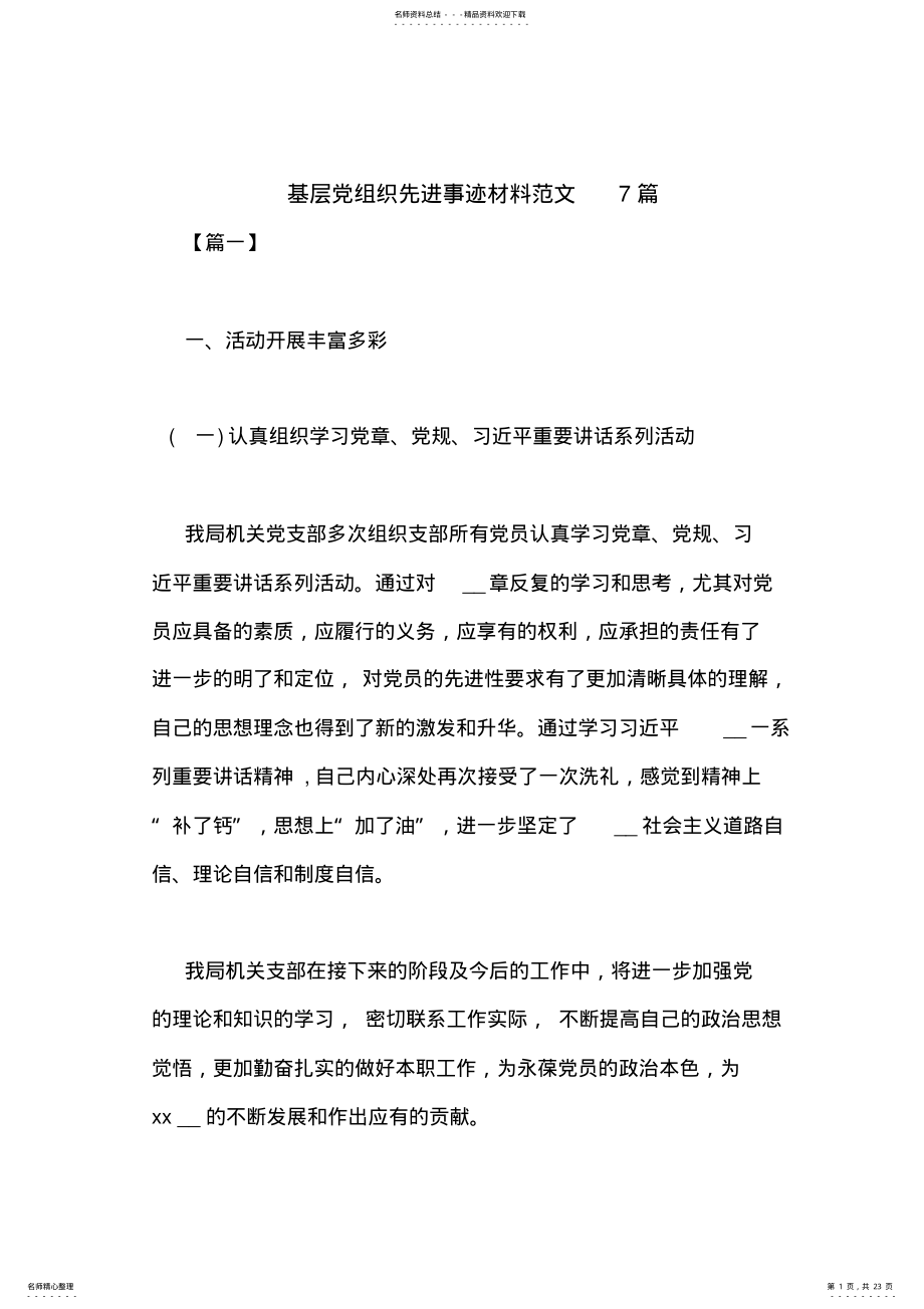 2022年2022年基层党组织先进事迹材料范文篇 .pdf_第1页