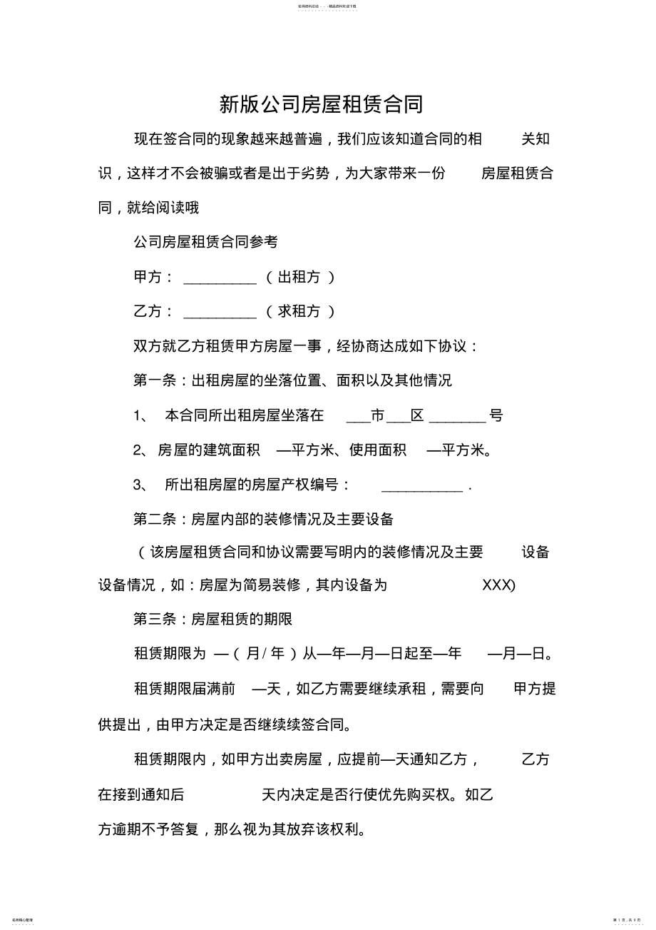 2022年新版公司房屋租赁合同 .pdf_第1页