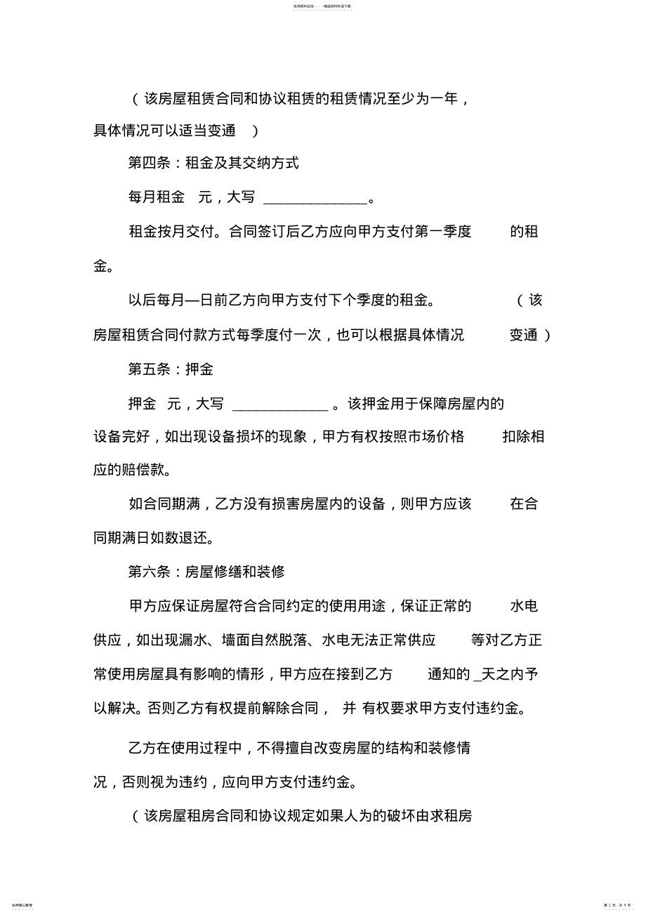 2022年新版公司房屋租赁合同 .pdf_第2页