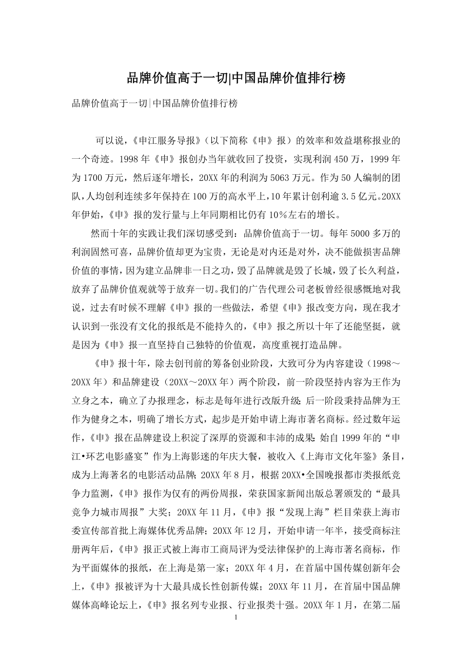 品牌价值高于一切-中国品牌价值排行榜.docx_第1页