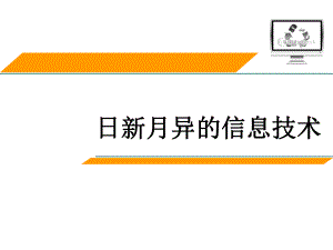 日新月异的信息技术讲课ppt课件.ppt