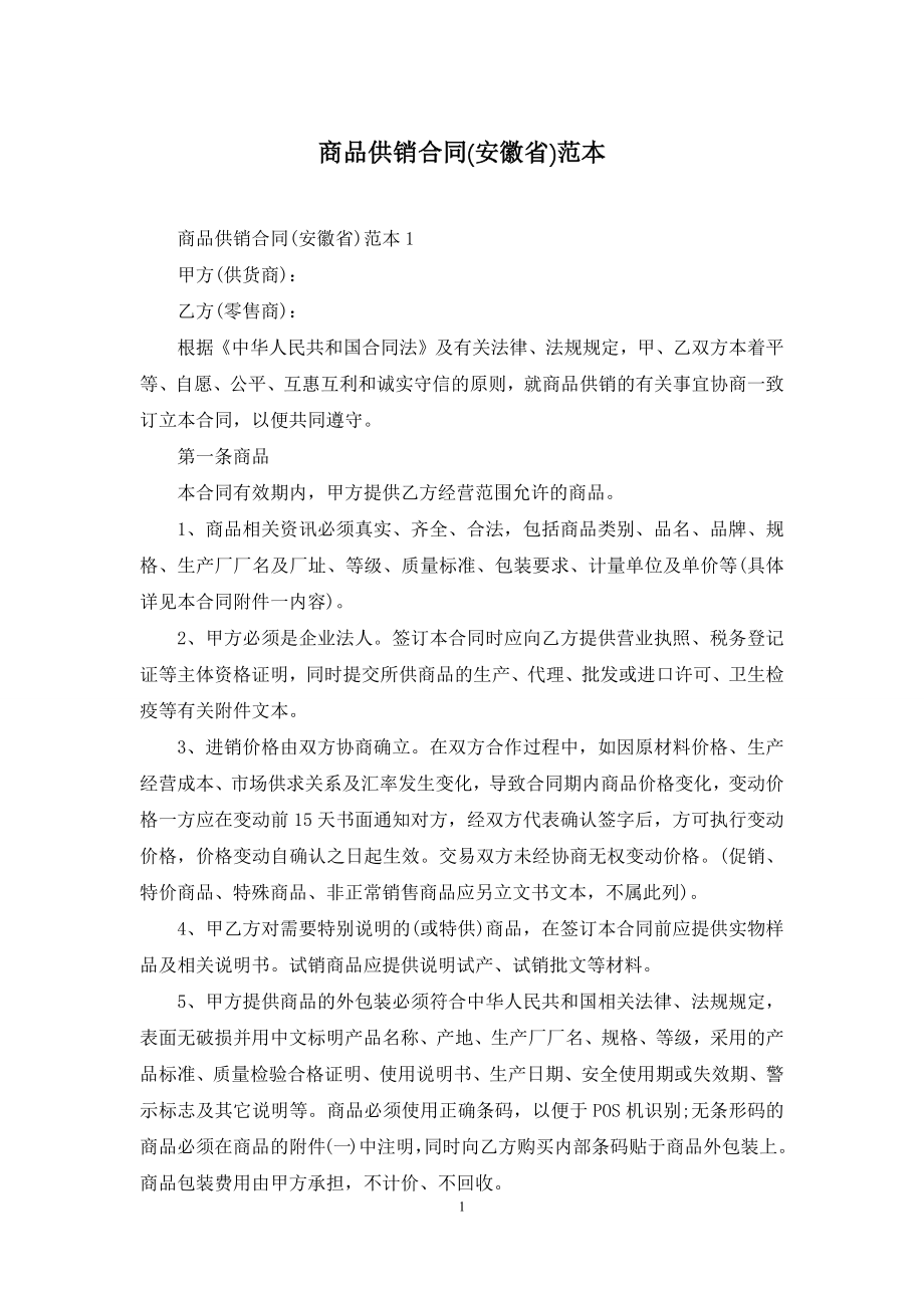 商品供销合同(安徽省)范本.docx_第1页