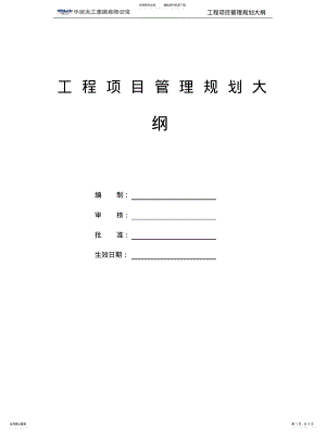 2022年2022年工程项目管理规划大纲_参考 .pdf