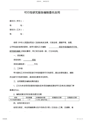 2022年2022年可行性实施报告编制委托合同 .pdf