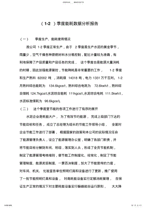 2022年2022年季度能耗数据分析报告 .pdf