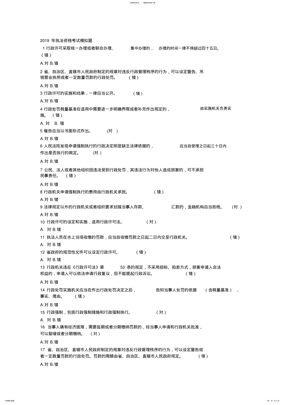 2022年执法资格考试模拟题一 .pdf_第1页