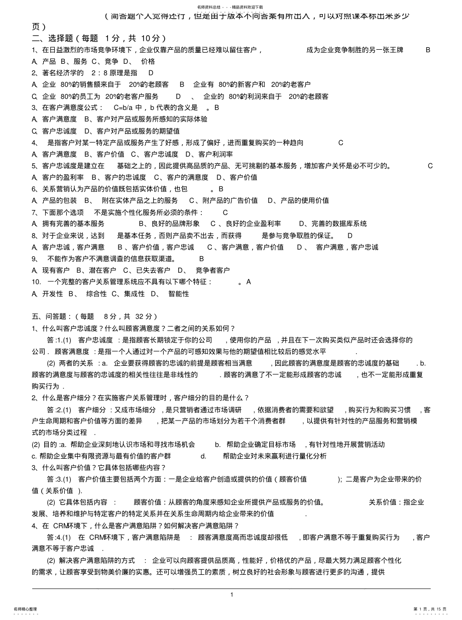 2022年2022年客户关系管理试题及答案 .pdf_第1页