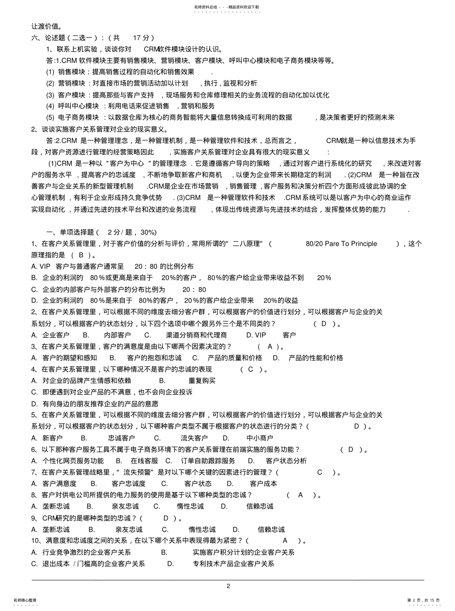 2022年2022年客户关系管理试题及答案 .pdf_第2页