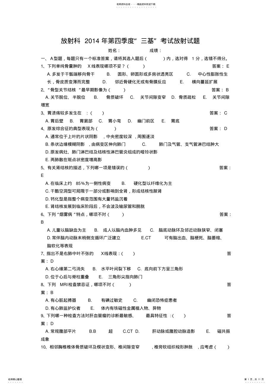 2022年放射科第四季度“三基”考试放射试题 .pdf_第1页