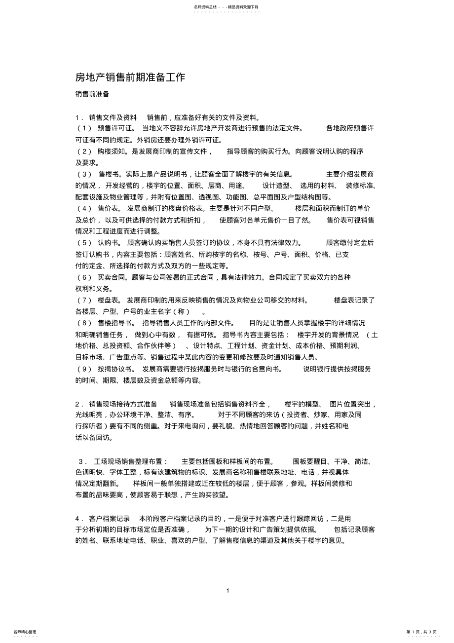 2022年房地产销售前期准备工作 .pdf_第1页