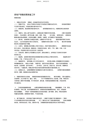 2022年房地产销售前期准备工作 .pdf