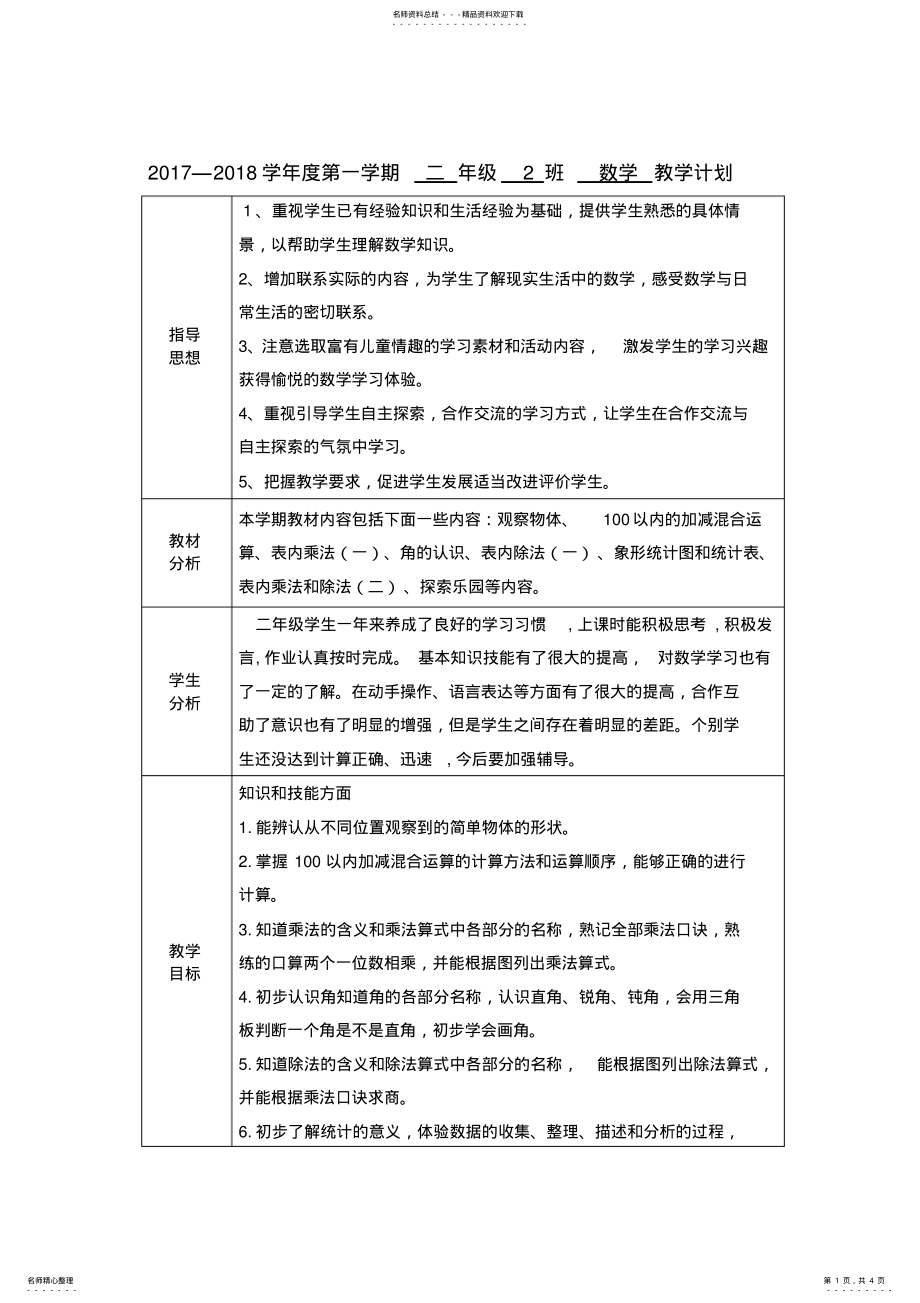 2022年2022年冀教版小学二年级上册数学任务计划.汇总 .pdf_第1页