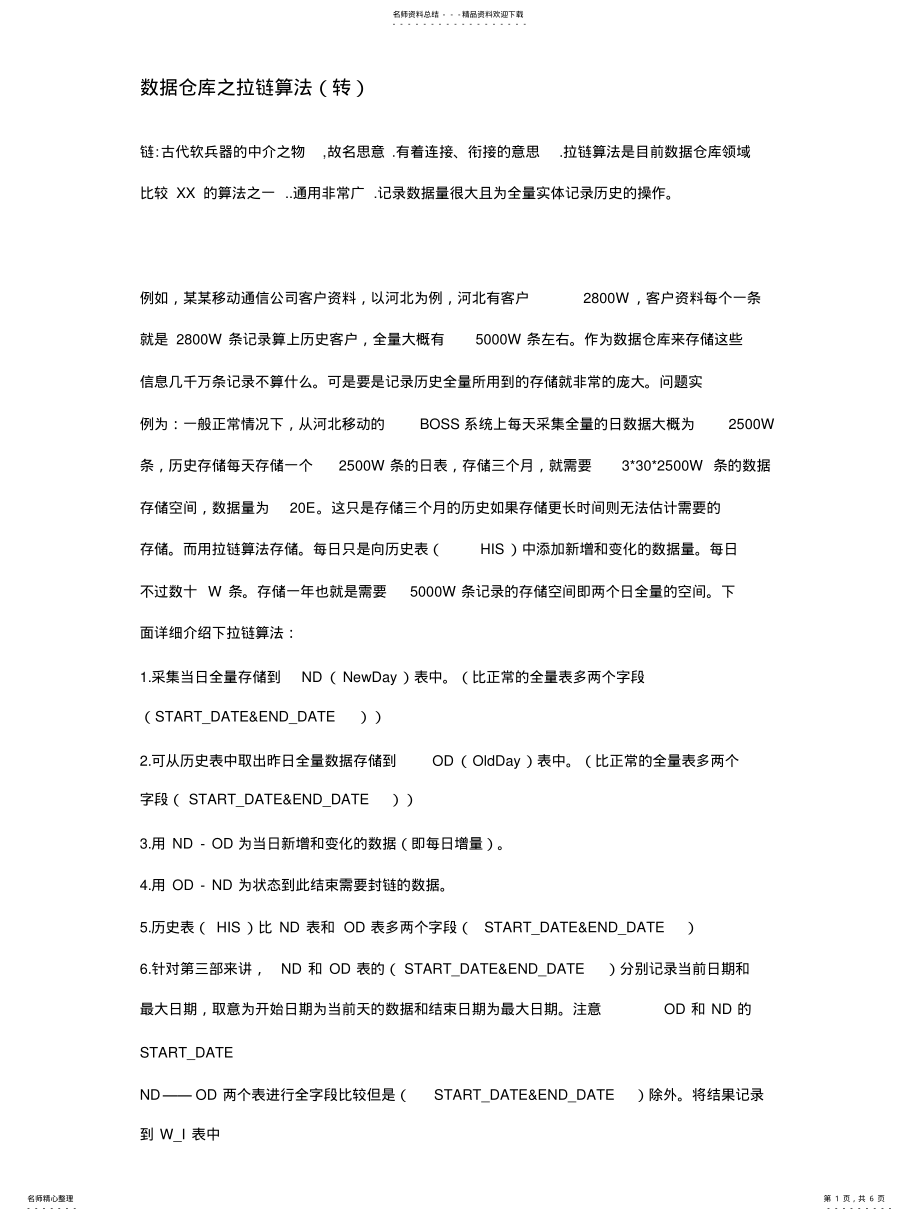 2022年数据仓库拉链算法 .pdf_第1页