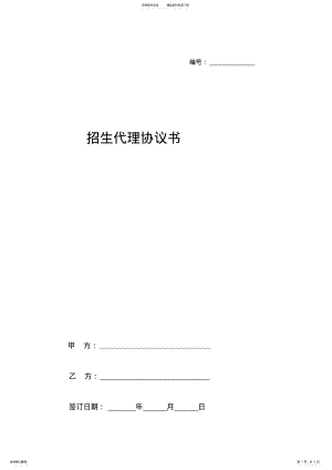 2022年招生代理协议书范本 .pdf