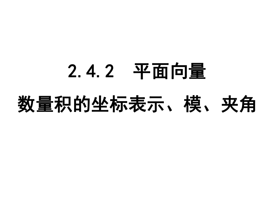 平面向量的数量积的坐标表示模夹角ppt课件.ppt_第1页