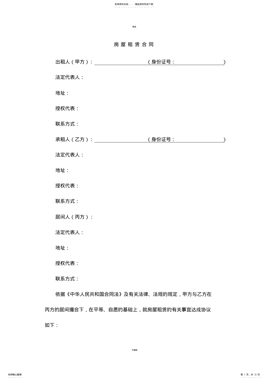 2022年房屋租赁合同三方版含中介方 .pdf_第1页