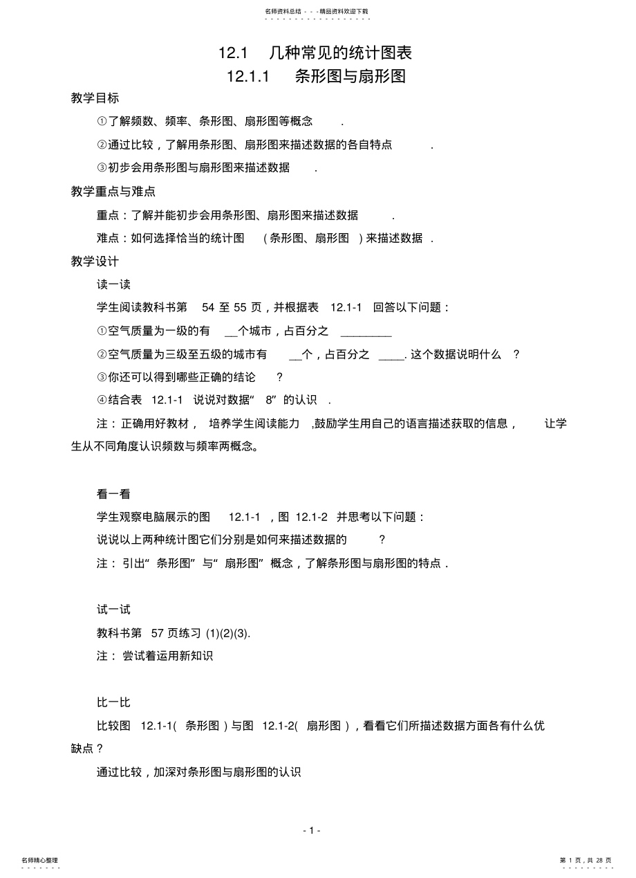 2022年数据的描述全章教案借鉴 .pdf_第1页